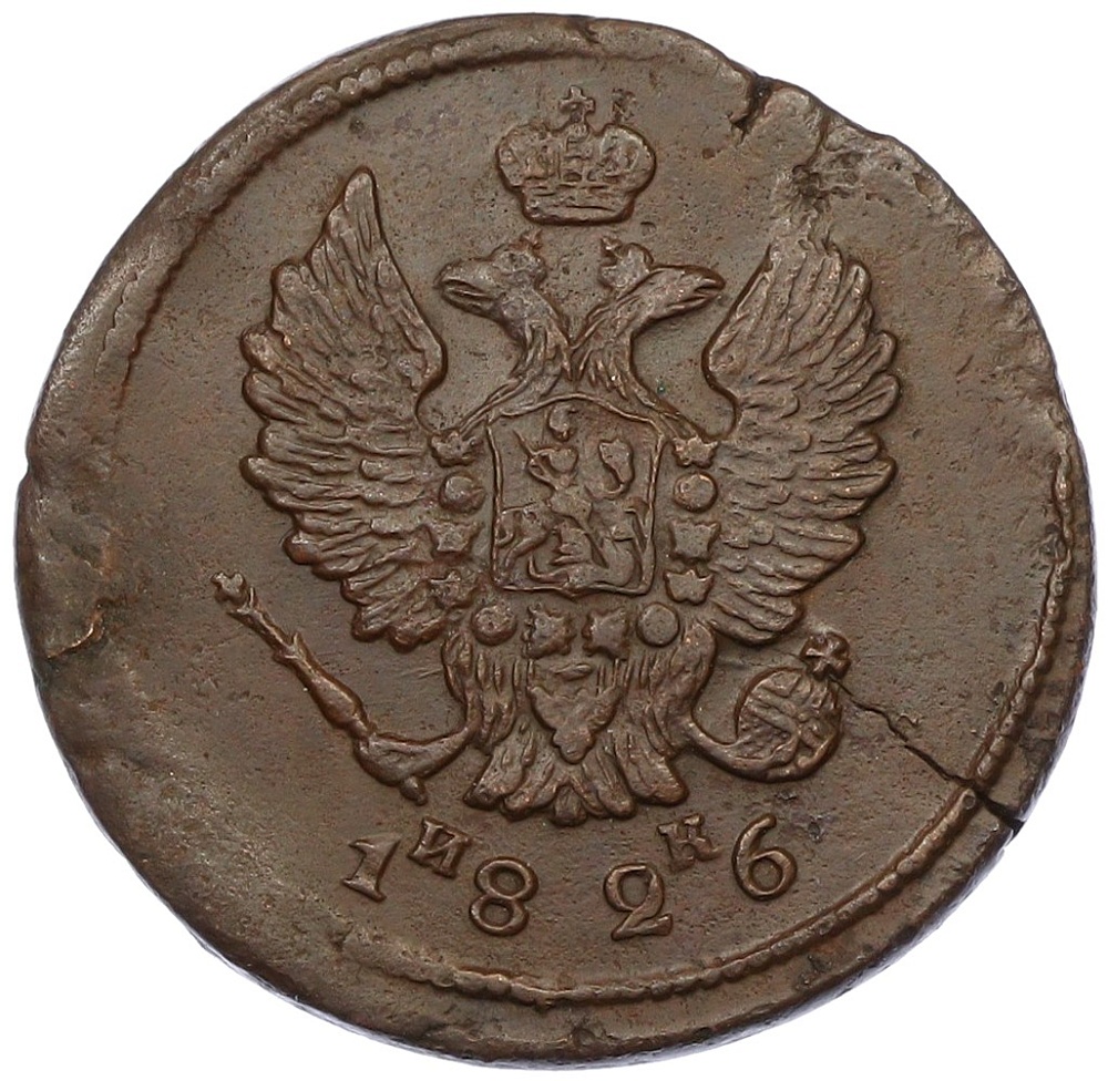 2 копейки 1826 года ЕМ ИК Российская Империя (Николай I) — Фото №1