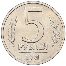 5 рублей 1991 года ЛМД Госбанк СССР (ГКЧП) — Фото №1