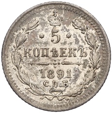 5 копеек 1891 года СПБ АГ Российская Империя (Александр III) — Фото №1