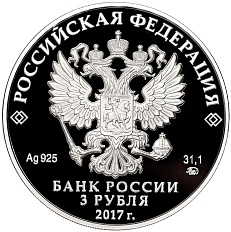 3 рубля 2017 года ММД «Памятники архитектуры России — Монастырь Сурб-Хач в Республике Крым» — Фото №2