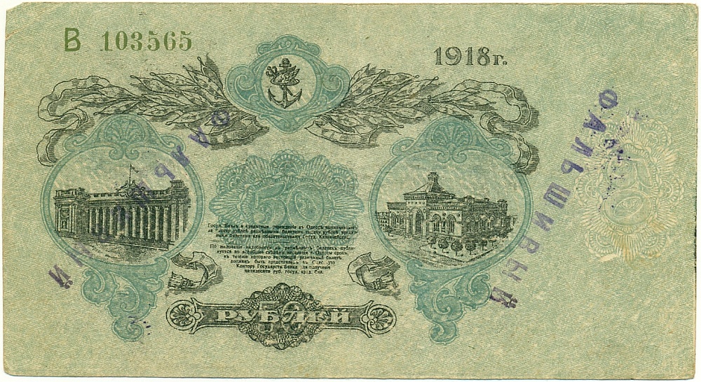 50 рублей 1918 года Одесса — со штампом «Фальшивый» — Фото №2