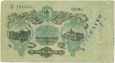 50 рублей 1918 года Одесса — со штампом «Фальшивый» — Фото №2