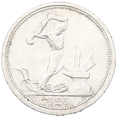 Один полтинник (50 копеек) 1926 года (ПЛ) СССР — Фото №1