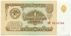 1 рубль 1961 года — Фото №1