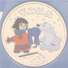 25 рублей 2021 года ММД «Российская (Советская) мультипликация — Умка» (Цветная) — Фото №1