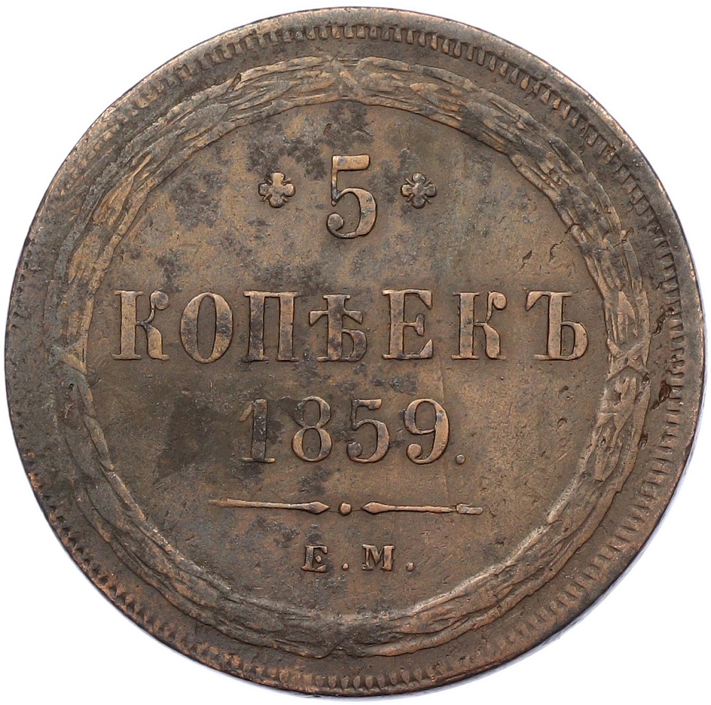 5 копеек 1859 года ЕМ Российская Империя (Александр II) — Фото №1
