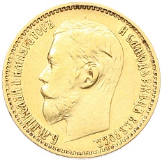 5 рублей 1899 года (ФЗ) Российская Империя (Николай II) — Фото №2