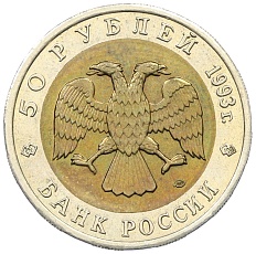 50 рублей 1993 года ЛМД «Красная книга — Кавказский тетерев» — Фото №2