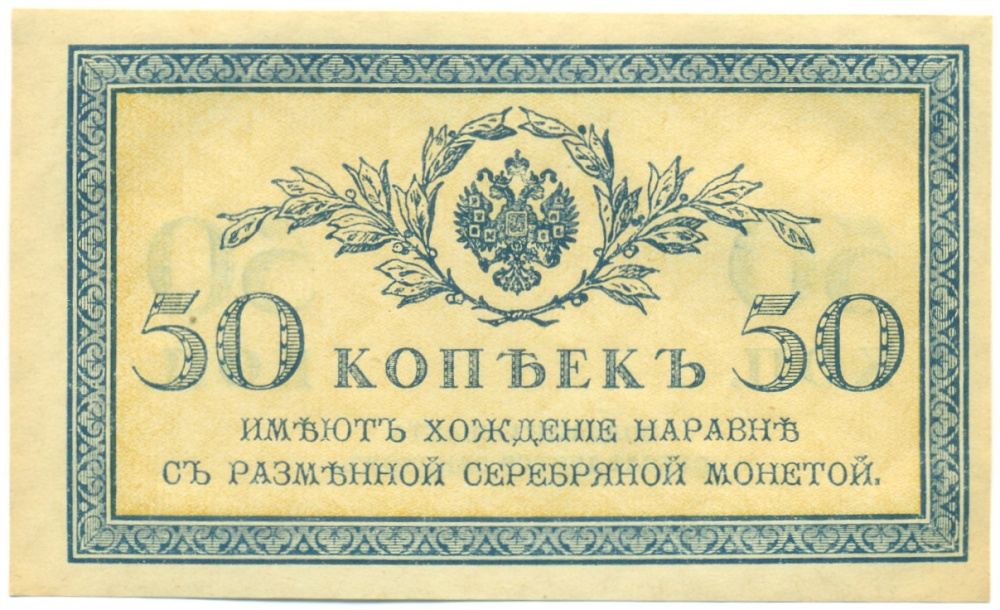50 копеек 1915 года Российская Империя — Фото №1