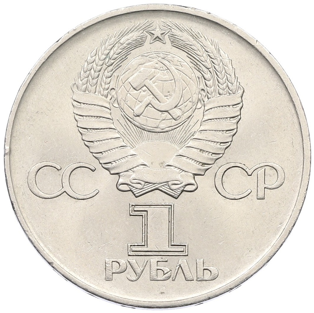 1 рубль 1975 года ЛМД «30 лет Победы» — Фото №2