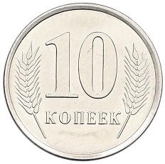 10 копеек 2019 года Приднестровье — Фото №2