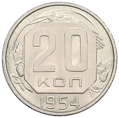 20 копеек 1954 года СССР — Фото №1