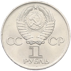 1 рубль 1975 года ЛМД «30 лет Победы» — Фото №2