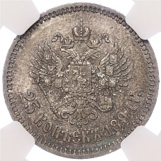 25 копеек 1894 года Российская Империя (Александр III) в слабе NGC (MS63) — Фото №2