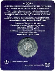 100 тенге 2021 года Казахстан «Культовые животные тотемы кочевников — Лебедь» (в блистере) — Фото №2