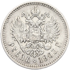 1 рубль 1903 года (АР) Российская Империя (Николай II) — Фото №1