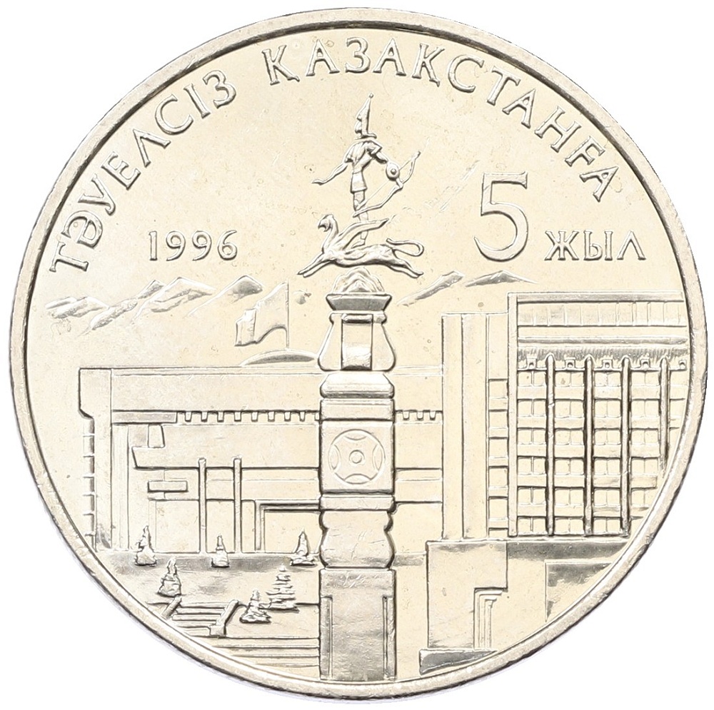 20 тенге 1996 года Казахстан «5 лет независимости Казахстана» — Фото №1