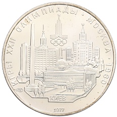 5 рублей 1977 года ЛМД «XXII летние Олимпийские Игры 1980 в Москве (Олимпиада-80) — Киев» — Фото №1