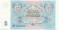 5 рублей 1991 года — Фото №2