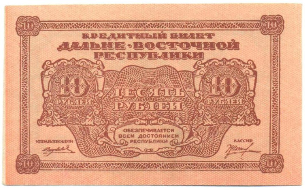 10 рублей 1920 года Дальневосточная республика — Фото №1