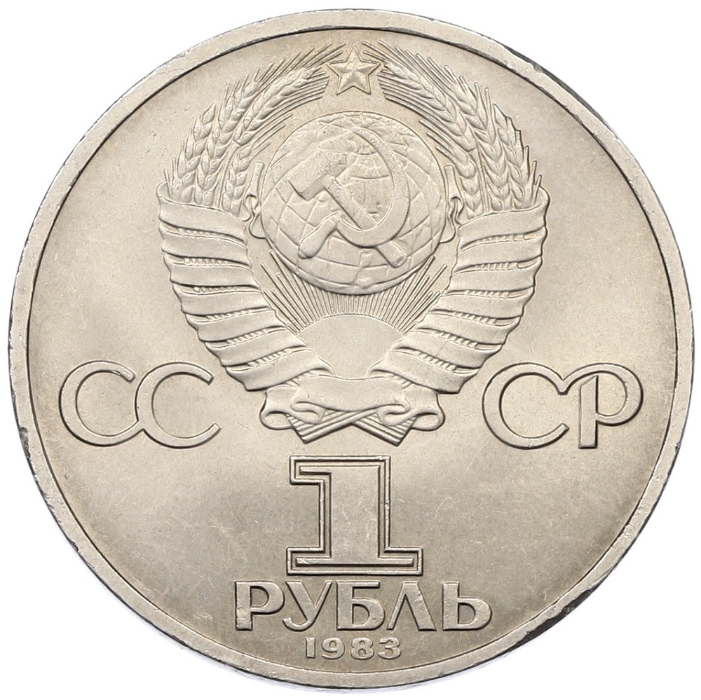 1 рубль 1983 года «Карл Маркс» — Фото №2