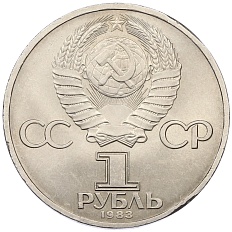 1 рубль 1983 года «Карл Маркс» — Фото №2
