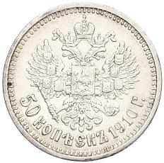 50 копеек 1910 года (ЭБ) Российская Империя (Николай II) — Фото №1