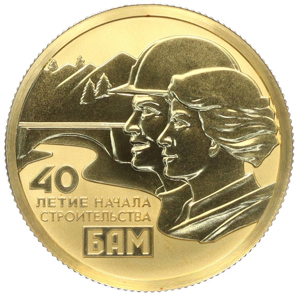 50 рублей 2014 года СПМД «40 лет началу строительства Байкало-Амурской магистрали» — Фото №1