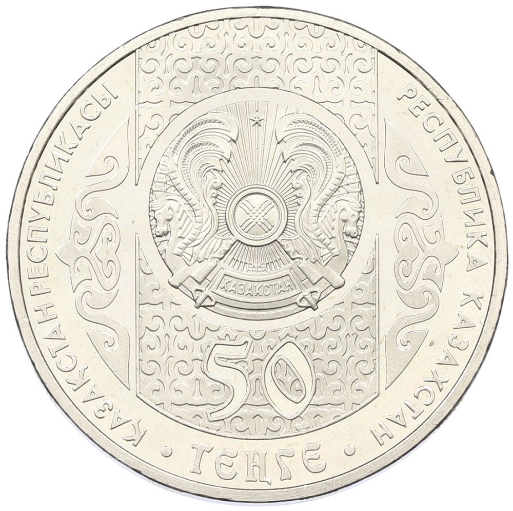 50 тенге 2014 года Казахстан «Сказки народов Казахстана — Сирко» — Фото №2