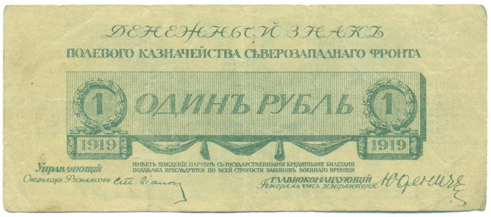 1 рубль 1919 года — Фото №1