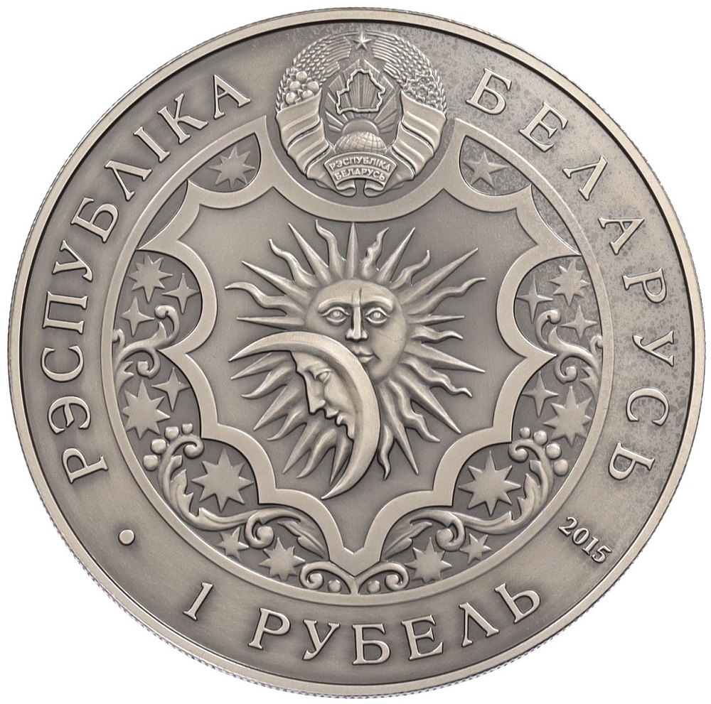 1 рубль 2015 года Белоруссия «Знаки зодиака — Дева» — Фото №2
