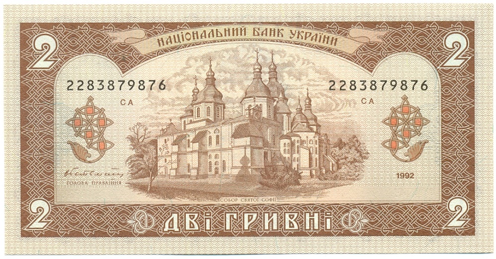 2 гривны 1992 года Украина — Фото №2