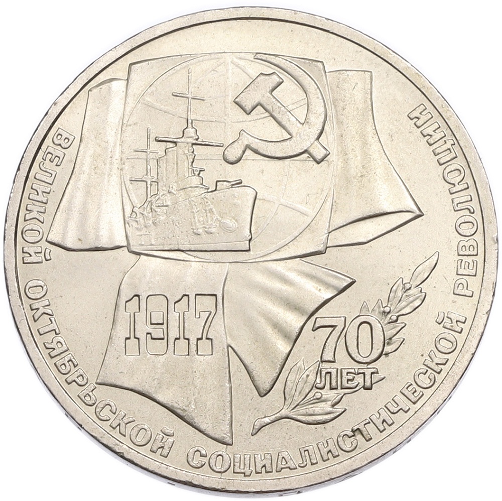 1 рубль 1987 года «70 лет Октябрьской революции» — Фото №1
