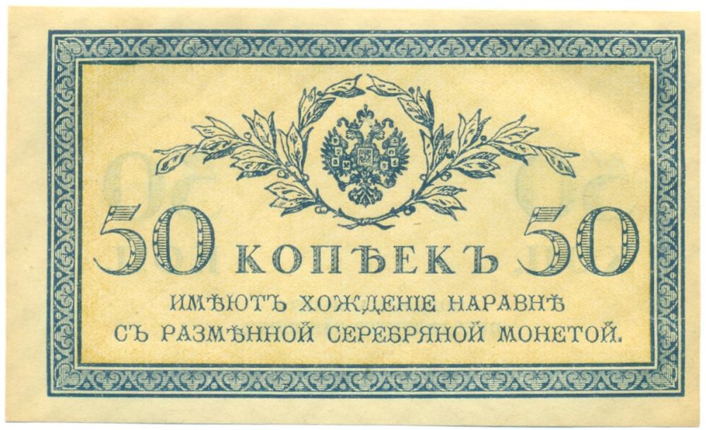 50 копеек 1915 года Российская Империя — Фото №1