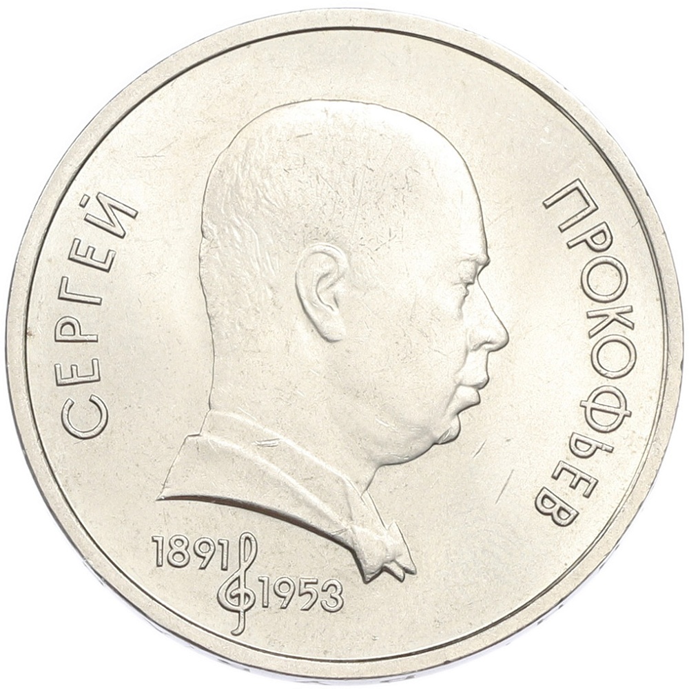 1 рубль 1991 года «Сергей Сергеевич Прокофьев» — Фото №1