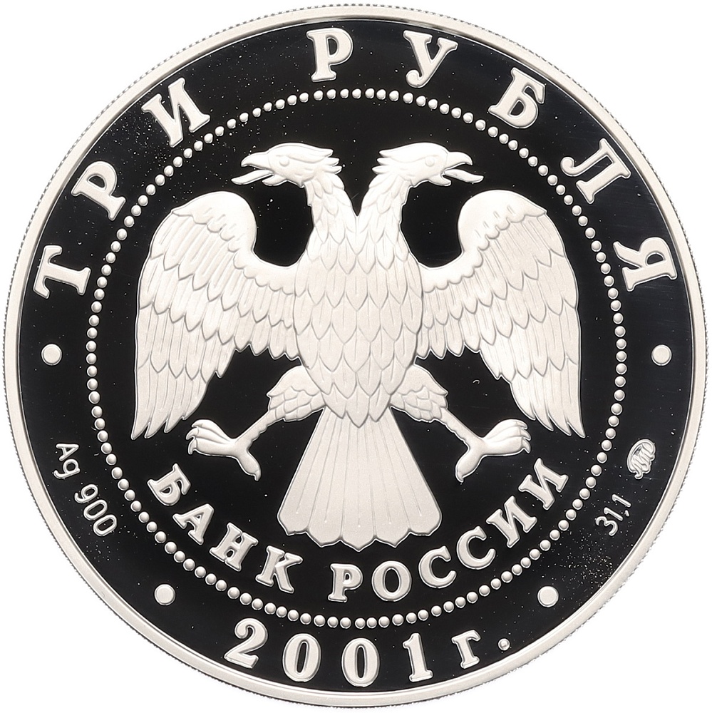 3 рубля 2001 года ММД «Сберегательное дело в России — Сберкнижка» — Фото №2