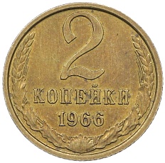 2 копейки 1966 года СССР — Фото №1