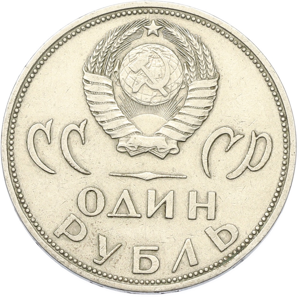 1 рубль 1965 года «20 лет Победы» — Фото №2