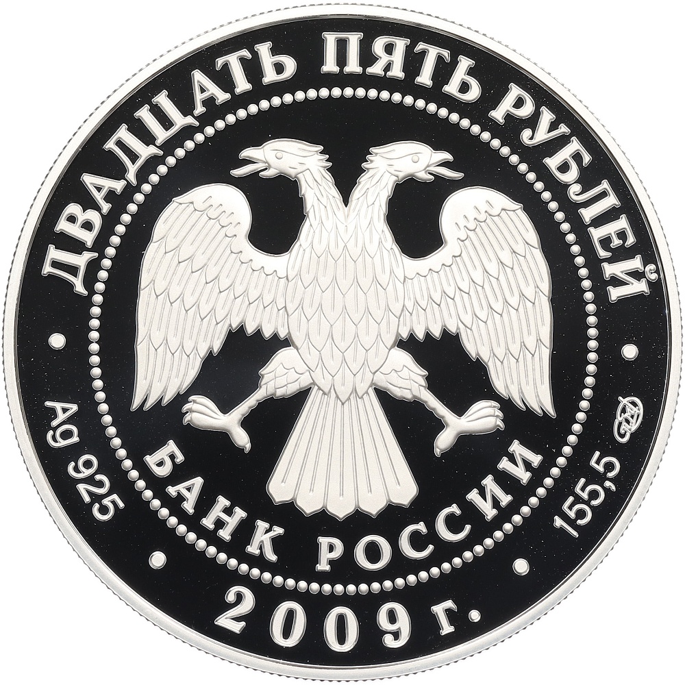 25 рублей 2009 года СПМД «175 лет Александровской колонне» — Фото №2