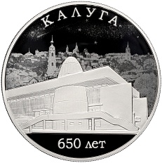 3 рубля 2021 года СПМД «650-летие основания Калуги» — Фото №1