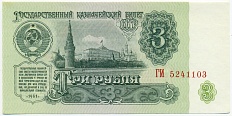 3 рубля 1961 года — Фото №1