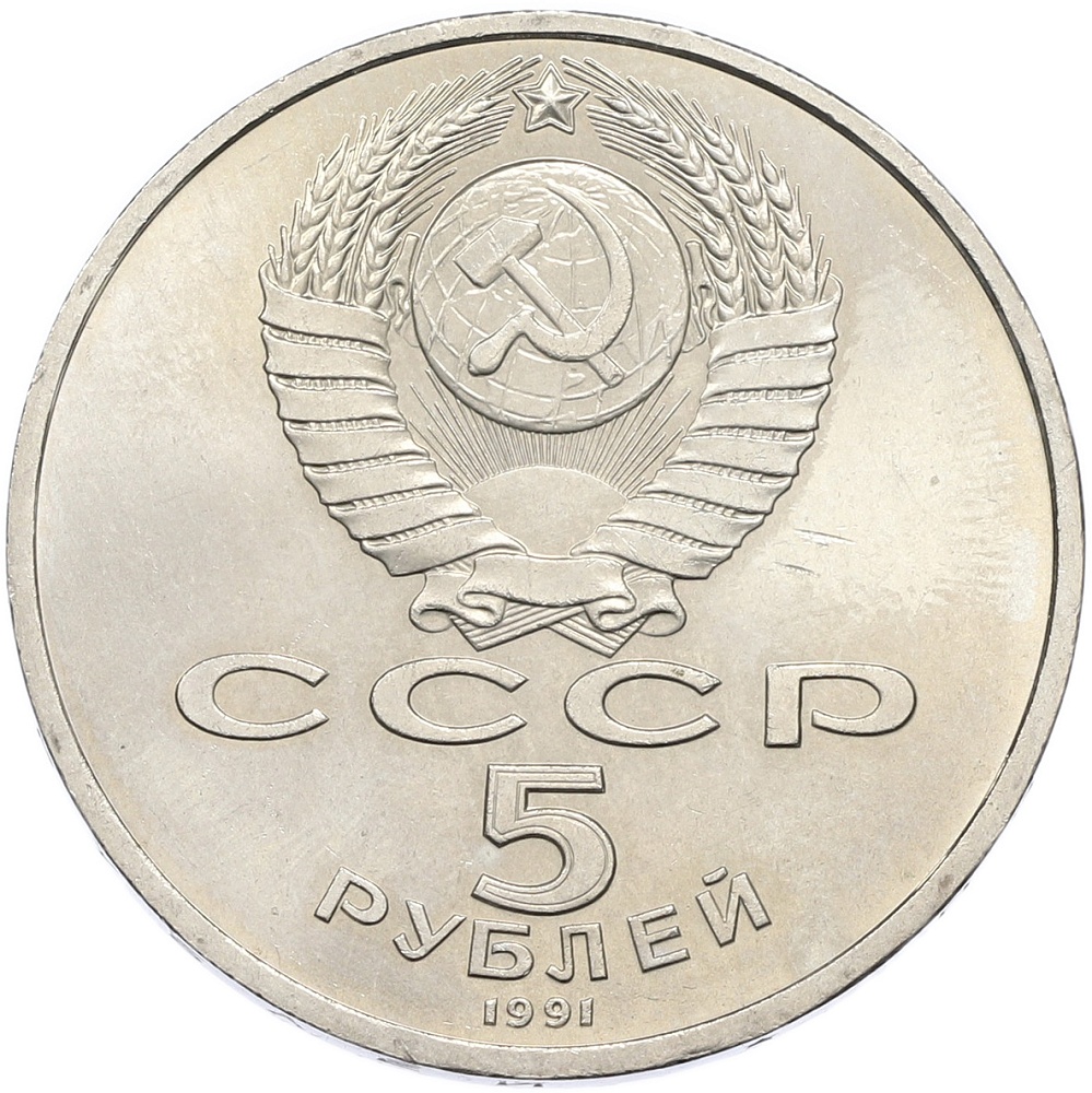 5 рублей 1991 года «Архангельский собор в Москве» — Фото №2
