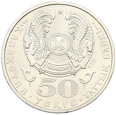 50 тенге 2004 года Казахстан «100 лет со дня рождения Абильхана Кастеева» — Фото №2