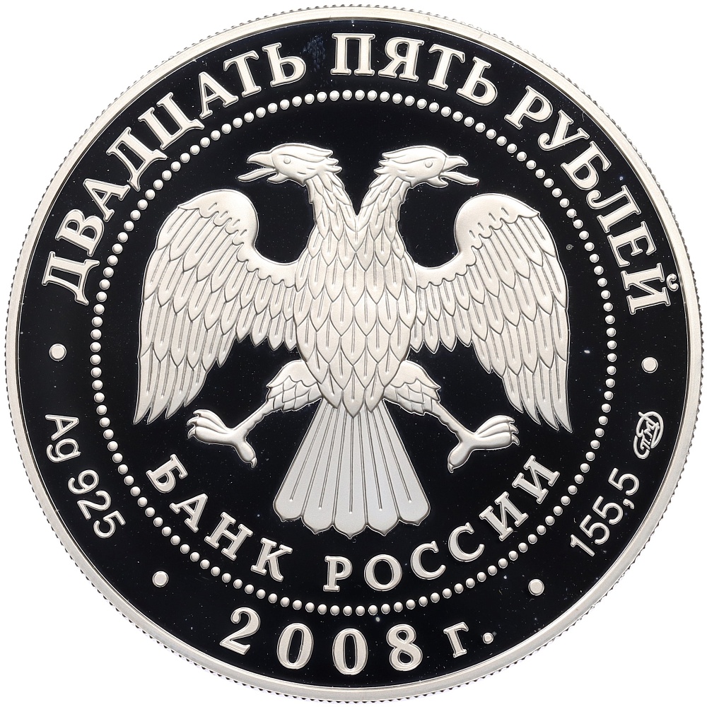 25 рублей 2008 года СПМД «190 лет Гознаку» — Фото №2