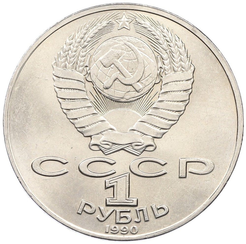 1 рубль 1990 года «Антон Павлович Чехов» — Фото №2