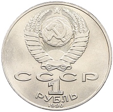 1 рубль 1990 года «Антон Павлович Чехов» — Фото №2