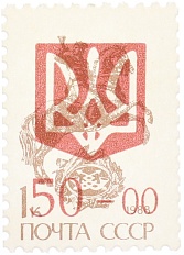 Почтовая марка 1992 года Украина (надпечатка на марке СССР) — Фото №1