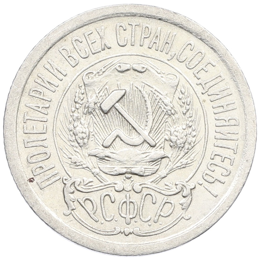15 копеек 1923 года РСФСР — Фото №2