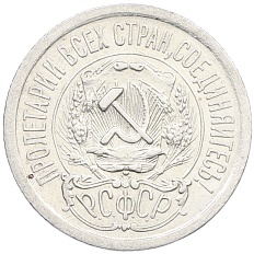 15 копеек 1923 года РСФСР — Фото №2
