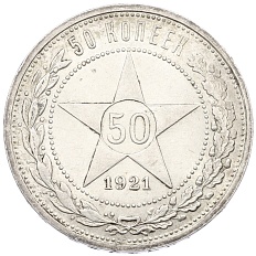 50 копеек 1921 года (АГ) РСФСР — Фото №1